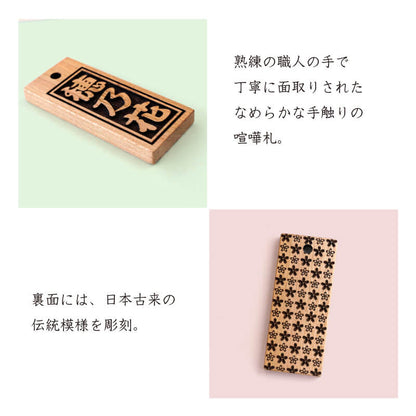 桜の喧嘩札 【5営業日出荷】