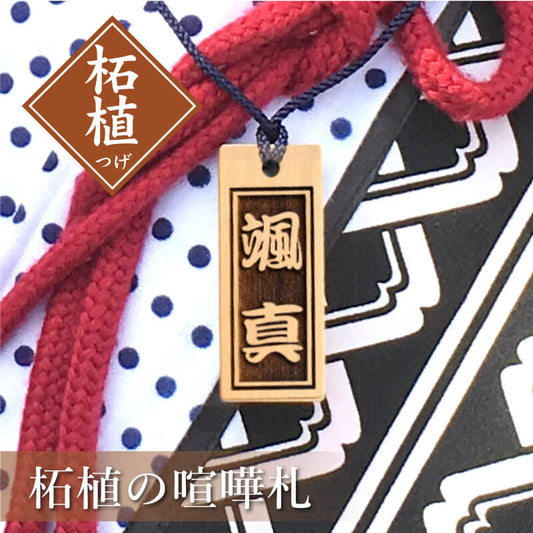 柘植の喧嘩札 【5営業日出荷】