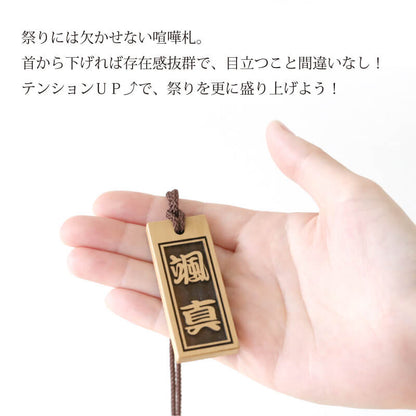 柘植の喧嘩札 【5営業日出荷】