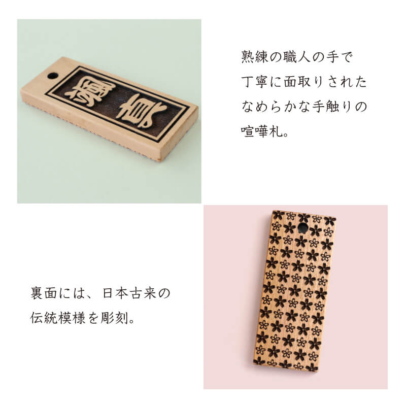 柘植の喧嘩札 【5営業日出荷】