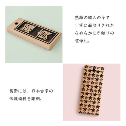 柘植の喧嘩札 【5営業日出荷】