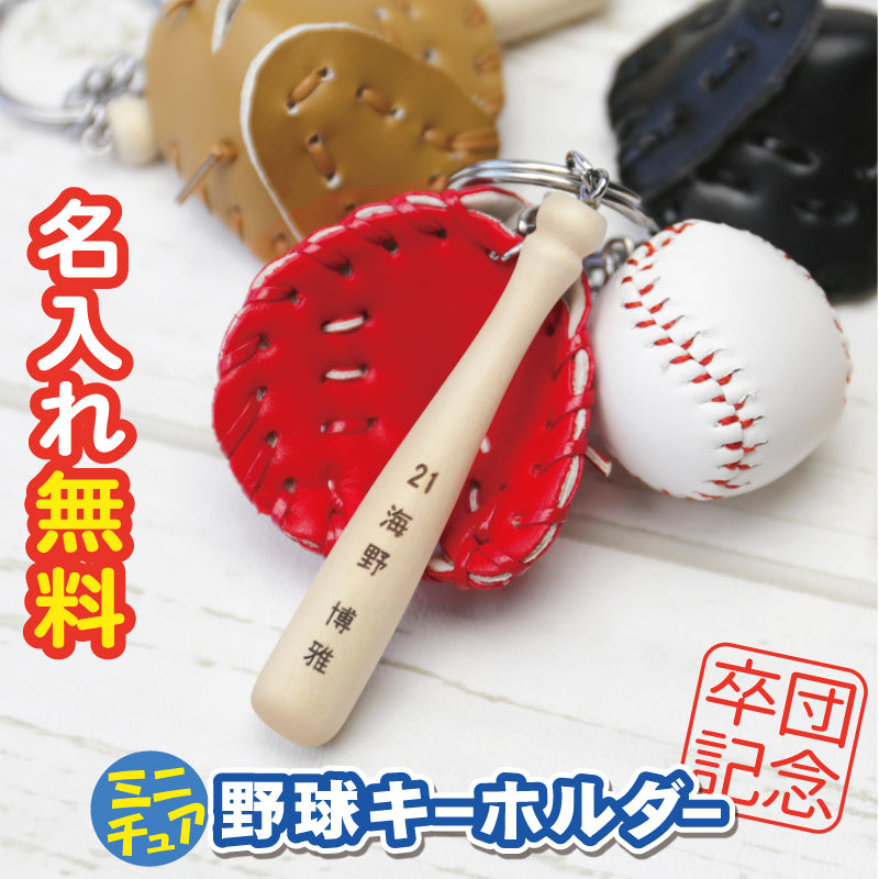 ミニチュア 野球キーホルダー 【5営業日出荷】