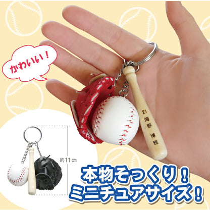 ミニチュア 野球キーホルダー 【5営業日出荷】
