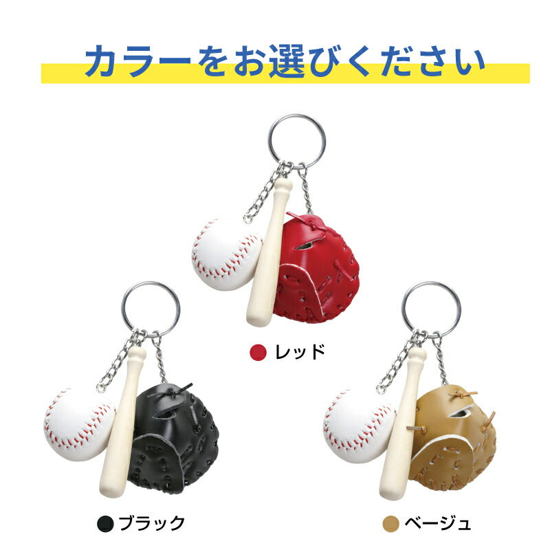 ミニチュア 野球キーホルダー 【5営業日出荷】