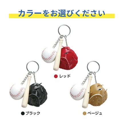 ミニチュア 野球キーホルダー 【5営業日出荷】