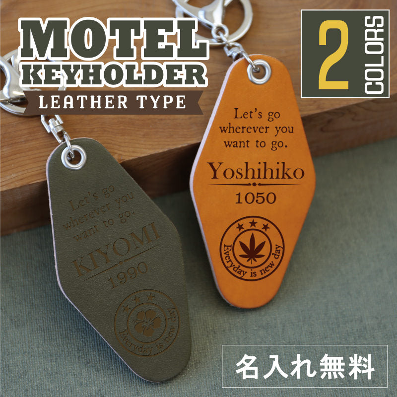 モーテルキーホルダー レザータイプ