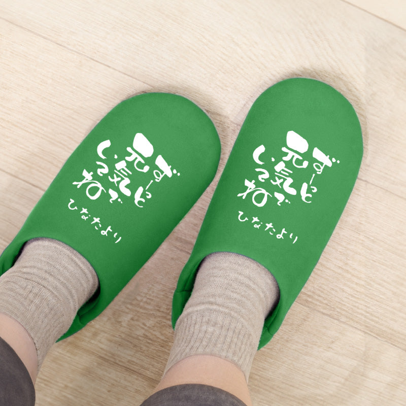 履くたび、ほっこり。メッセージルームシューズ