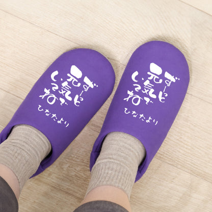 履くたび、ほっこり。メッセージルームシューズ