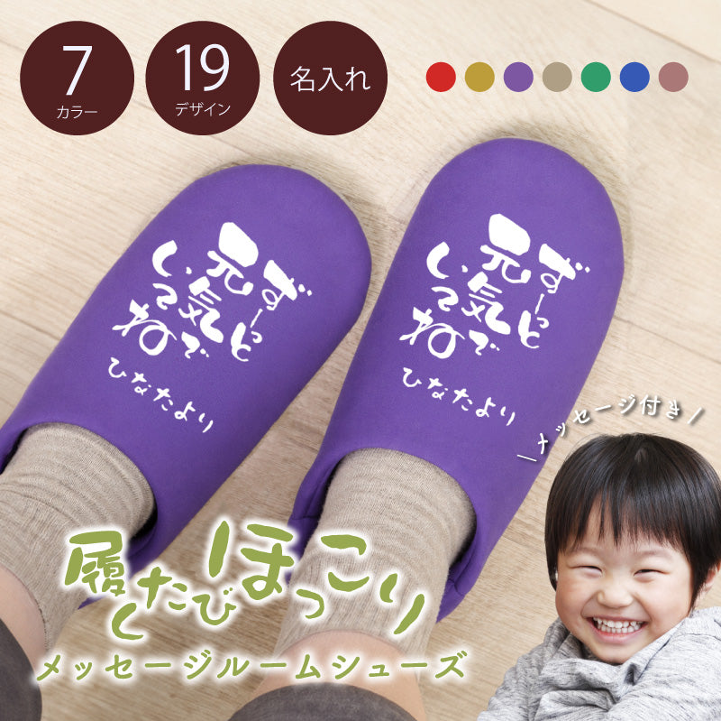 履くたび、ほっこり。メッセージルームシューズ