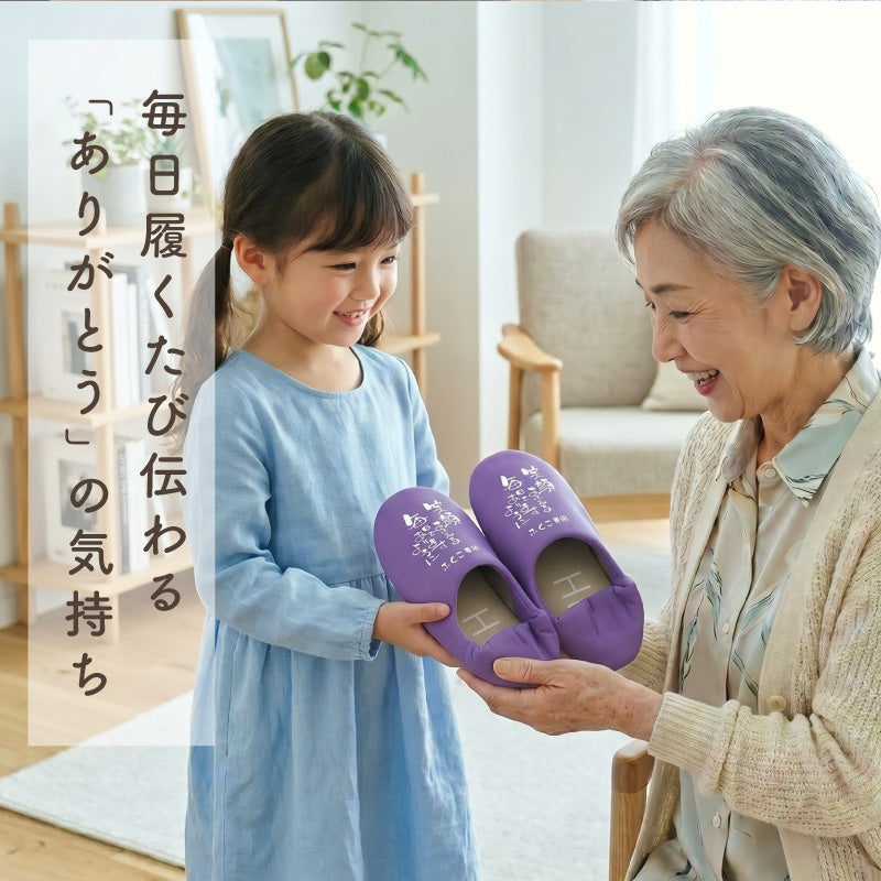 履くたび、ほっこり。メッセージルームシューズ
