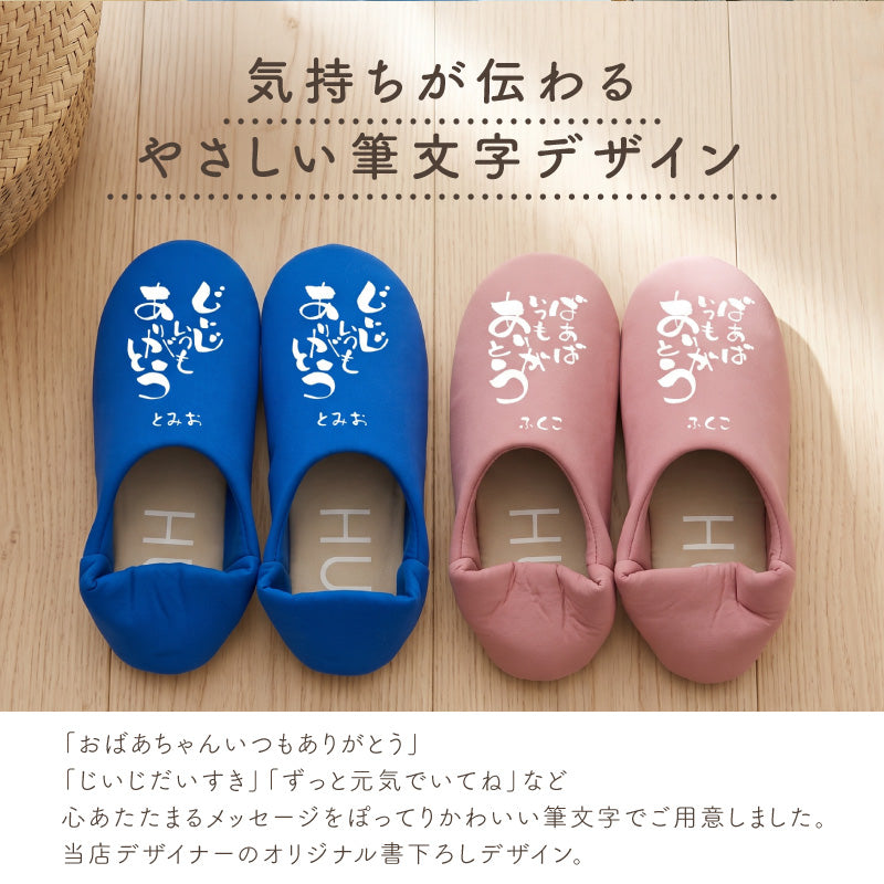 履くたび、ほっこり。メッセージルームシューズ