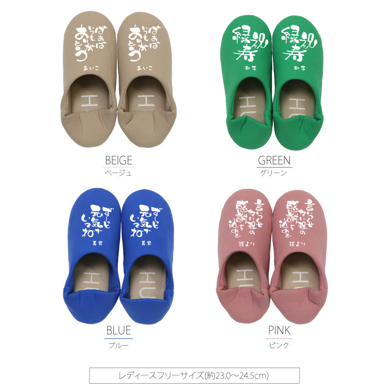 履くたび、ほっこり。メッセージルームシューズ