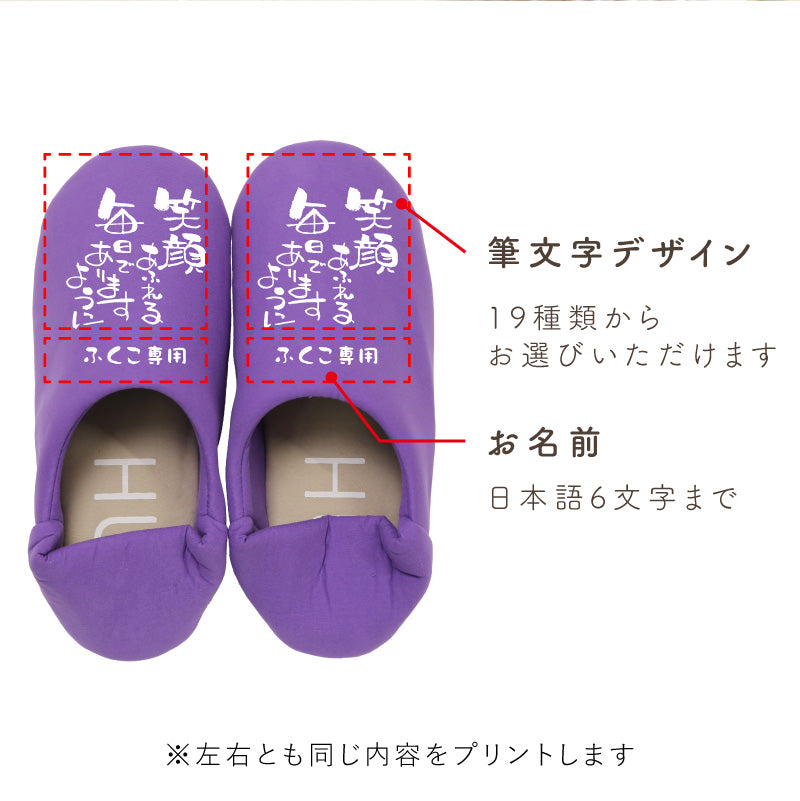 履くたび、ほっこり。メッセージルームシューズ