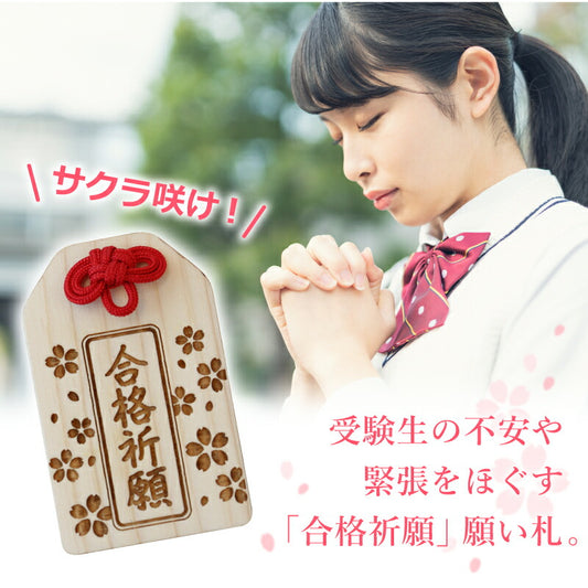 合格祈願 願い札