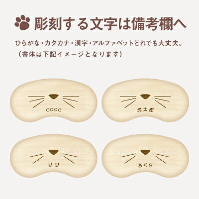 名入れ 猫のひげケース