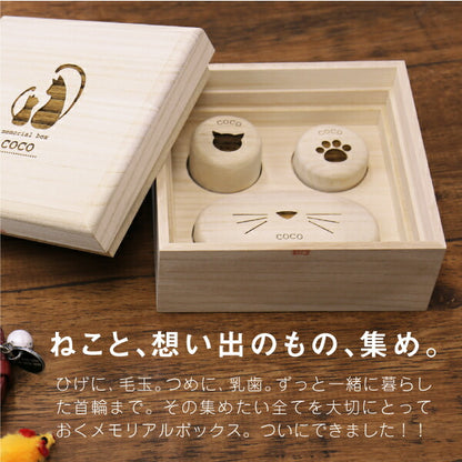 ねこのメモリアルボックス