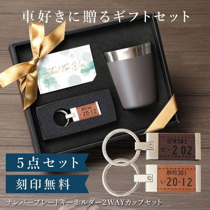 ナンバープレート キーホルダー ＆ ２WAY カップ セット