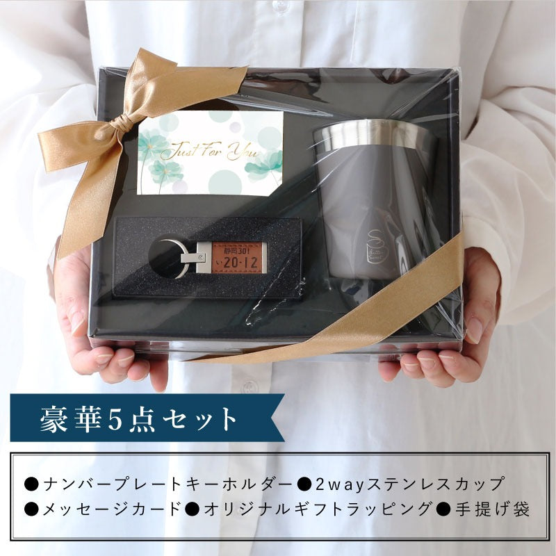 ナンバープレート キーホルダー ＆ ２WAY カップ セット