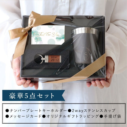 ナンバープレート キーホルダー ＆ ２WAY カップ セット