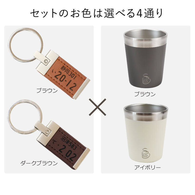 ナンバープレート キーホルダー ＆ ２WAY カップ セット
