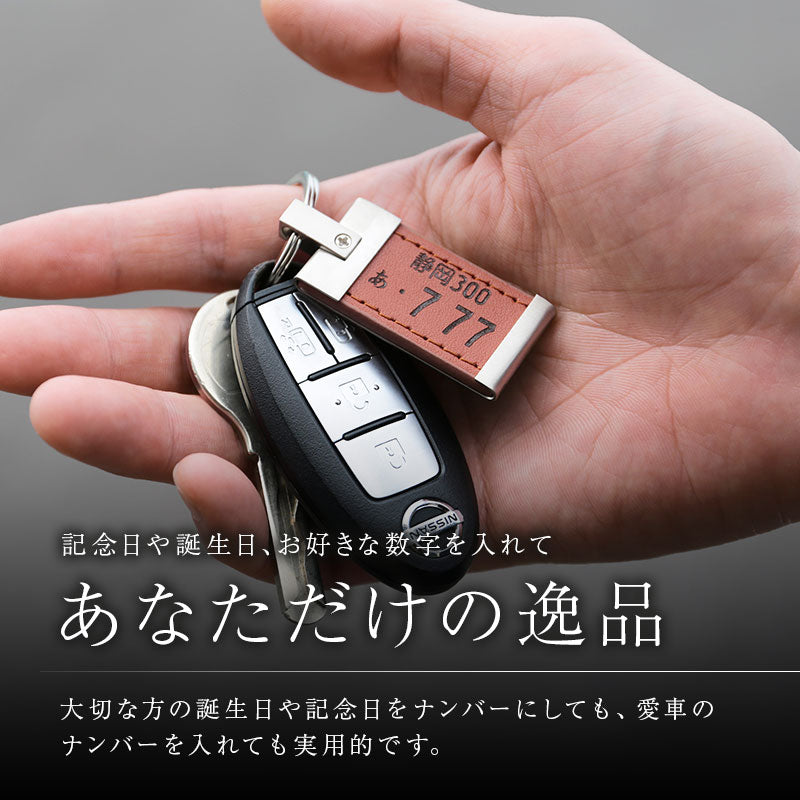 ナンバープレートキーホルダー ・ レザー