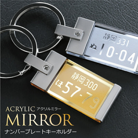 ナンバープレートキーホルダー・ミラー
