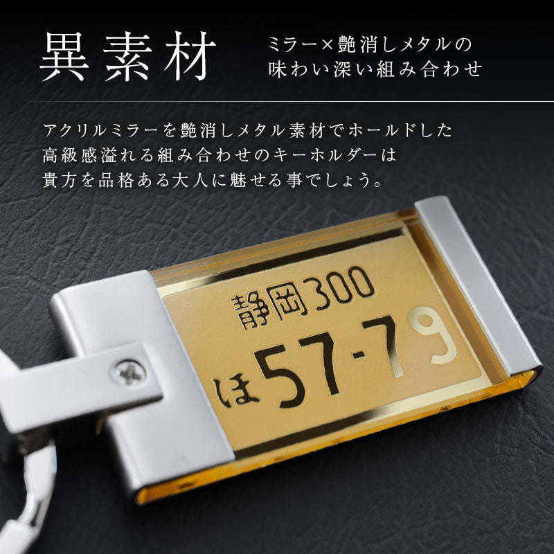 ナンバープレートキーホルダー・ミラー