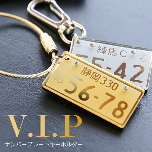 ナンバープレートキーホルダー・VIP