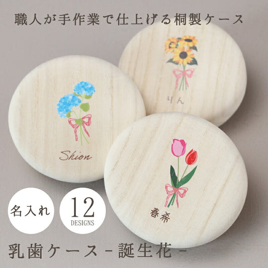 乳歯ケース 誕生花