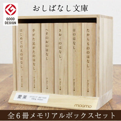 おしばなし文庫 全６冊 メモリアルボックスセット