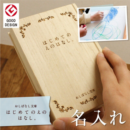 おしばなし文庫 はじめてのえのはなし。