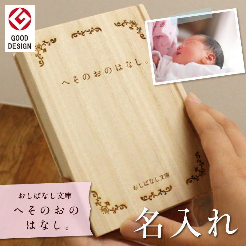 おしばなし文庫　へそのおのはなし。