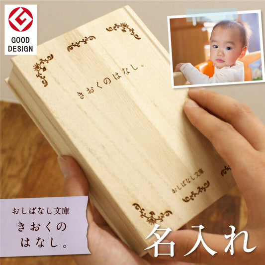 おしばなし文庫　きおくのはなし。