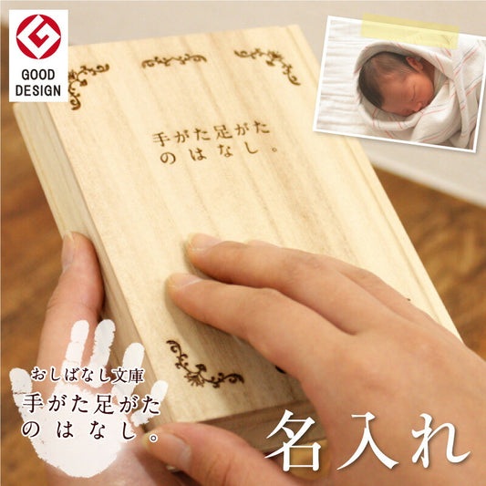 おしばなし文庫 手がた足がたのはなし。