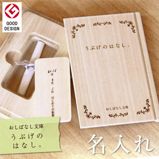 おしばなし文庫 うぶげのはなし。