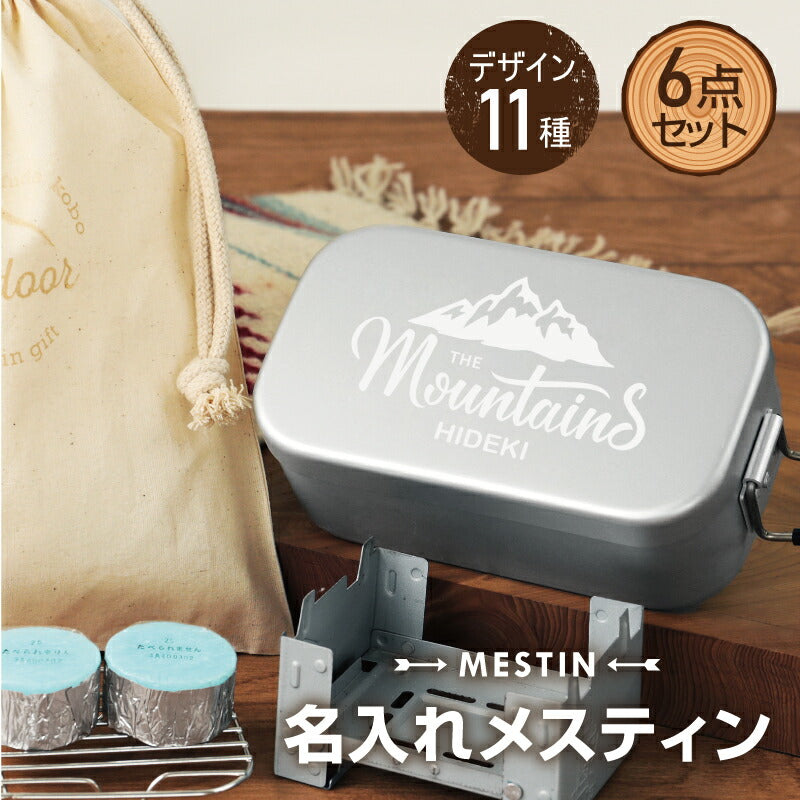 名入れメスティン６点セット