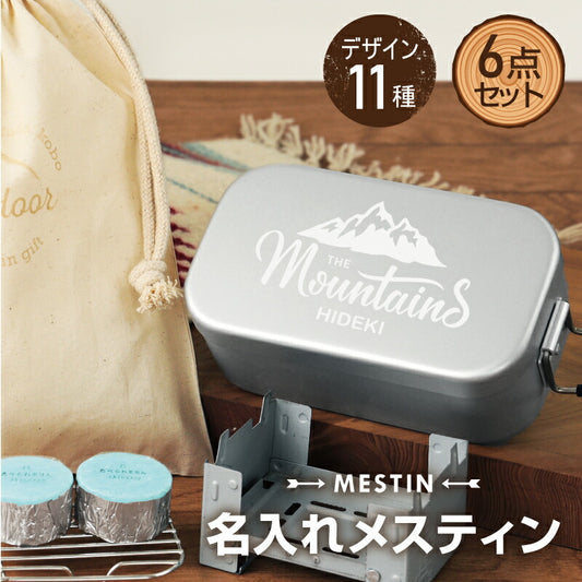 名入れメスティン６点セット