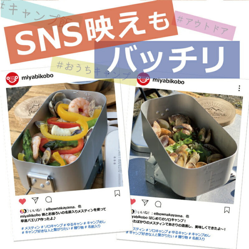 名入れメスティン６点セット