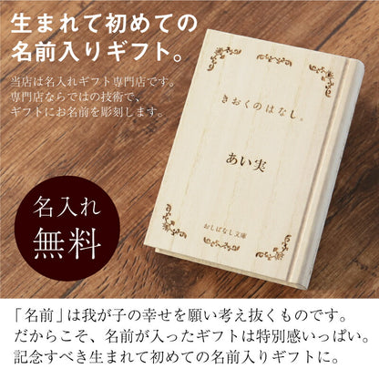 おしばなし文庫 全６冊 メモリアルボックスセット