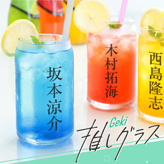Geki 推しグラス 【5営業日出荷】