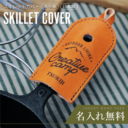 アウトドア 本革スキレットカバー