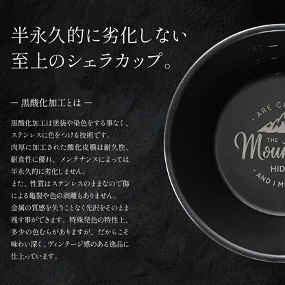 漆黒のシェラカップ