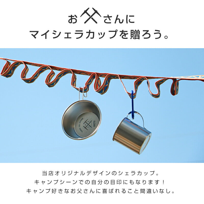 アウトドアデザインシェラカップ 父の日デザイン