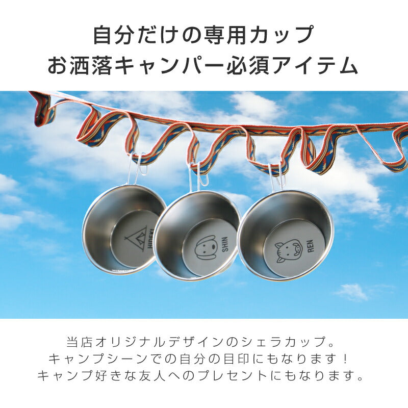 ワンポイント デザイン シェラカップ