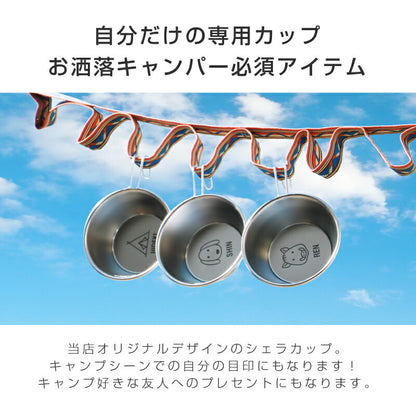ワンポイント デザイン シェラカップ