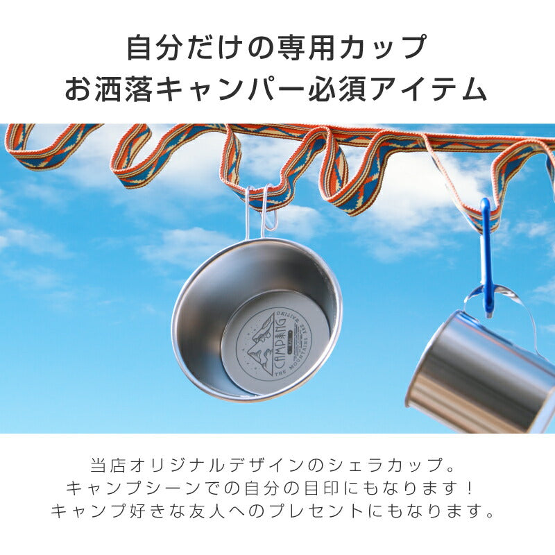 シェラカップ アウトドア デザイン