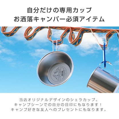 シェラカップ アウトドア デザイン