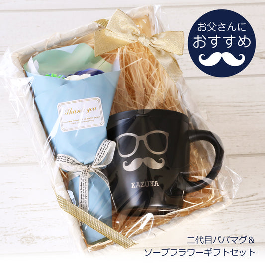 二代目パパマグ＆ ソープフラワー ギフトセット