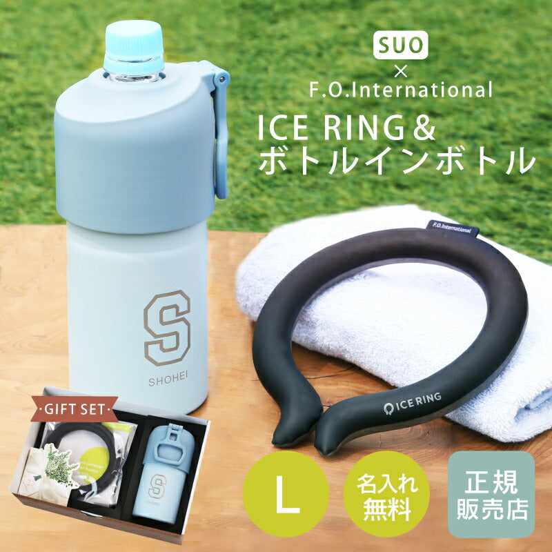 ICE RING ＆ボトルインボトル ギフトセット（L）