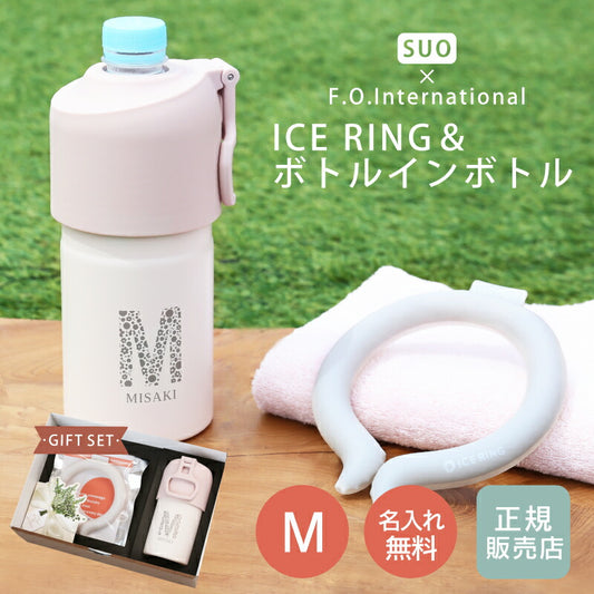 ICE RING ＆ボトルインボトル ギフトセット（M）